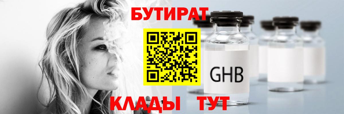 Бутират Butirat Северобайкальск
